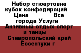 Набор стюартовна кубок конфедираций. › Цена ­ 22 300 - Все города Услуги » Активный отдых,спорт и танцы   . Ставропольский край,Ессентуки г.